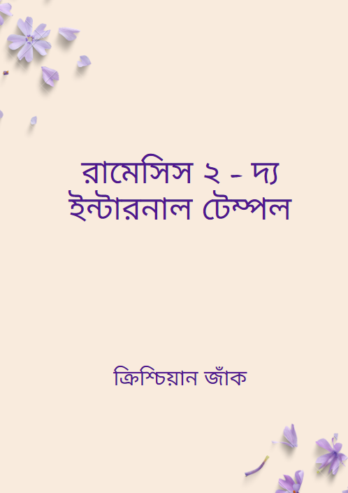 রামেসিস ২ - দ্য ইন্টারনাল টেম্পল